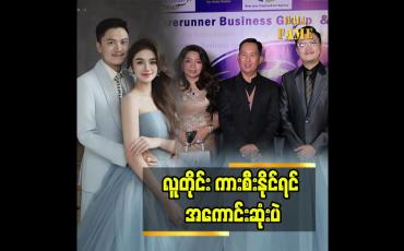 Embedded thumbnail for ကားနဲ့ ပတ်သက်လာရင် အကျိုမခံစားဖူးဘူး'' ဆိုတဲ့ သရုပ်ဆောင် ဇေယျ
