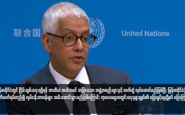 Embedded thumbnail for မြန်မာနိုင်ငံတွင်ငြိမ်းချမ်းရေးရရှိရန် အာဆီယံအပါအဝင် အခြားအဖွဲ့အစည်းများနှင့် လက်တွဲလုပ်ဆောင်မည်ဖြစ်ပြီး မြန်မာ၌ ဆက် လက်ရပ်တည်၍ လုပ်ငန်းတာဝန်များထမ်းဆောင်သွားမည်ဟု ကုလသမဂ္ဂအတွင်းရေးမှူးချုပ်၏ ပြောခွင့်ရပုဂ္ဂိုလ် ပြောကြား (ရုပ်သံ)