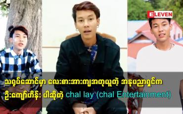 Embedded thumbnail for သရုပ်ဆောင်မှာ လေးစားအားကျ အတုယူတဲ့ အနုပညာရှင်က ဦးကျော်ဟိန်း ပါဆိုတဲ့ chal lay (chal Entertainment)