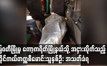 Embedded thumbnail for မြဝတီမြို့မှ ကော့ကရိတ်မြို့နယ်သို့ အငှားလိုက်သွားသည့် ဆိုင်ကယ်တက္ကစီမောင်းသူနှစ်ဦး တောင်ကြာအင်းရွာအနီး အသတ်ခံရ