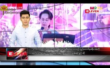 Embedded thumbnail for ဖေဖော်ဝါရီ ၂၀ ညပိုင်း သတင်းအစီအစဉ် 