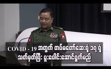 Embedded thumbnail for COVID - 19 အတွက် တပ်မတော်နှင့် အရပ်ဖက် ပူးပေါင်း ဆောင်ရွက်မည်ဖြစ်ပြီး နယ်မြေ ၁၇ ခုတွင်  ဆေးရုံ ၁၇ ရုံ သတ်မှတ်ထား