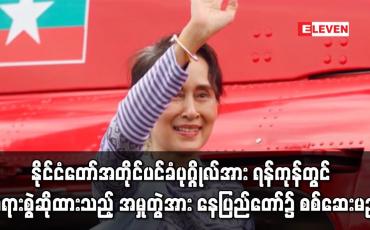 Embedded thumbnail for လျှို့ဝှက်အက်ဥပဒေဖြင့် နိုင်ငံတော်အတိုင်ပင်ခံပုဂ္ဂိုလ်အား ရန်ကုန်တွင် တရားစွဲဆိုထားသည့် အမှုတွဲအား နေပြည်တော်၌ စစ်ဆေးမည်
