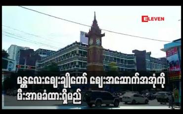 Embedded thumbnail for မန္တလေးဈေးချိုတော်အကျိုးတော်ဆောင်အဖွဲ့က ရန်ပုံငွေ ကနဦးစိုက်ထုတ်ပြီး ဈေးအဆောက်အအုံကို မီးအာမခံ ထားမည်