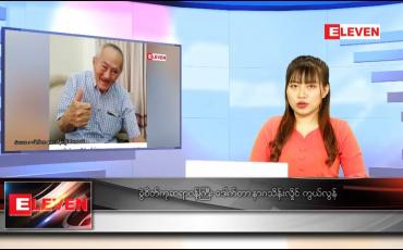 Embedded thumbnail for သြဂုတ်လ ၁၀ ရက်နေ့ ညနေခင်းသတင်းအစီအစဉ်