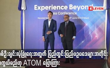 Embedded thumbnail for တစ်ဦးချင်းလုံခြုံရေးအတွက် ပြည်တွင်းပြည်ပဥပဒေများအတိုင်း ကာကွယ်မည်ဟု ATOM ပြောကြား