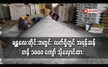 Embedded thumbnail for မန္တလေးတိုင်းအတွင်း နိုင်ငံတော် အရန်ဆန် တန် ၅၀၀၀ သိုလှောင်မည်ဖြစ်ပြီး လက်ရှိတွင် တန် ၁၈၀၀ ကျော် သိုလှောင် ထား