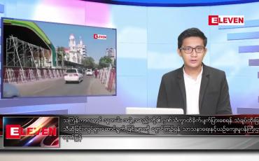 Embedded thumbnail for ဧပြီ ၂ ရက် နံနက်ခင်းသတင်းအစီအစဉ်