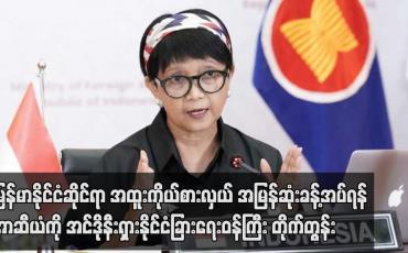 Embedded thumbnail for မြန်မာနိုင်ငံဆိုင်ရာ အထူးကိုယ်စားလှယ် အမြန်ဆုံးခန့်အပ်ရန် အာဆီယံကို အင်ဒိုနီးရှားနိုင်ငံခြားရေးဝန်ကြီး တိုက်တွန်း