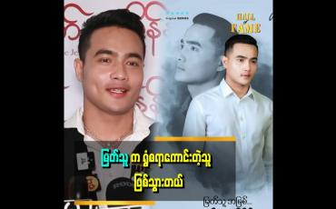 Embedded thumbnail for &amp;#039;&amp;#039;မိသားစုက ပရိသတ်ဆဲပြီး အောင်မြင်တာထက်