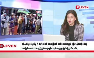 Embedded thumbnail for ဇန်နဝါရီ ၂ ရက်နေ့ ညပိုင်းသတင်းအစီအစဉ် (တိုက်ရိုက်ထုတ်လွှင့်တင်ဆက်မှု)