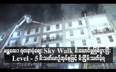 Embedded thumbnail for မန္တလေး၊ ရတနာပုံဈေး Sky Walk မီးလောင်မှုဖြစ်ပွားပြီး Level - 5 မီးသတ်ယာဉ်အုပ်စုဖြင့် မီးငြှိမ်းသတ်ခဲ့ရ