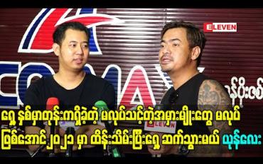 Embedded thumbnail for ၂၀၂၀ မှာတုန်းကလုပ်လာတဲ့ စီးပွားရေးကိုလည်းမစွန့်လွှတ်ဘူး၊ ၂၀၂၁ မှာတော့ အနုပညာအလုပ်ကို ပြန်လုပ်ချင်တယ်- ထူးခြား 