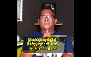 Embedded thumbnail for ဒီခေတ်က ရှက်ရမှန်း.ကြောက်ရကောင်းမှန်း မသိတဲ့ခေတ်ဖြစ်နေတယ်.