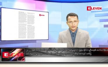 Embedded thumbnail for ဇန်နဝါရီ ၂ ရက် နံနက်ခင်းသတင်းအစီအစဉ် 