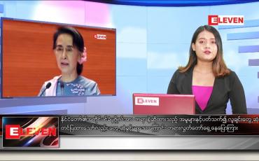 Embedded thumbnail for မေ ၄ ရက် ညပိုင်းသတင်းအစီအစဉ် 