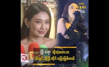 Embedded thumbnail for Bar မှာအပျော်သီချင်းဆိုဖြစ်ရင်း တစ်ခြားသူတွေကပါခေါ်တော့ဆိုဖြစ်သွားတာပါ &amp;quot;သင်ဇာ၀င့်ကျော်