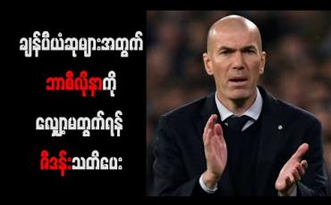 Embedded thumbnail for ချန်ပီယံဆုများအတွက် ဘာစီလိုနာကိုလျှော့မတွက်ရန် ဇီဒန်းသတိပေး 