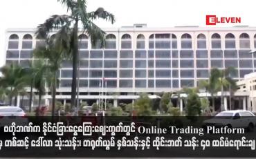 Embedded thumbnail for ဗဟိုဘဏ်က နိုင်ငံခြားငွေကြေးဈေးကွက်တွင် Online Trading Platform  မှ တစ်ဆင့် ဒေါ်လာ သုံးသန်း၊ တရုတ်ယွမ် နှစ်သန်းနှင့် ထိုင်းဘတ် သန်း ၄၀ ထပ်မံရောင်းချ (ရုပ်သံ)