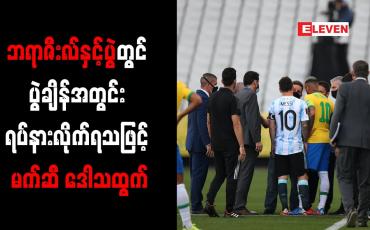 Embedded thumbnail for ဘရာဇီးလ်နှင့်ပွဲတွင် ပွဲချိန်အတွင်း ရပ်နားလိုက်ရသဖြင့် မက်ဆီ ဒေါသထွက်