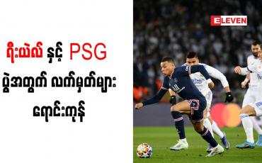 Embedded thumbnail for ရီးယဲလ်နှင့် PSG  ပွဲအတွက် လက်မှတ်များ ရောင်းကုန်