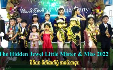 Embedded thumbnail for The Hidden Jewel Little Mister &amp;amp; Miss 2022  မီဒီယာ မိတ်ဆက်ပွဲ အခမ်းအနား