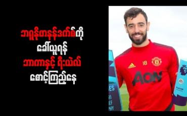 Embedded thumbnail for ဘရူနိုဖာနန်ဒက်စ်ကို ခေါ်ယူရန် ဘာကာနှင့် ရီးယဲလ် စောင့်ကြည့်နေ