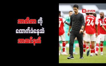 Embedded thumbnail for အာတီတာကို အာဆင်နယ်အသင်း ထောက်ခံနေဆဲဖြစ်