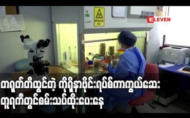Embedded thumbnail for တရုတ်တီထွင်သောကာကွယ်ဆေးကိုရိုနာဗက်ကိုတူရကီတွင်စမ်းသပ်ထိုးပေးနေပြီးကာကွယ်ဆေးထိုးခြင်းကို WHO ကထောက်ခံမှုပေးထားသည်ဟုဆို 