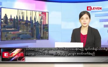 Embedded thumbnail for စက်တင်ဘာလ ၃ ရက်နေ့ ညပိုင်းသတင်းအစီအစဉ် 