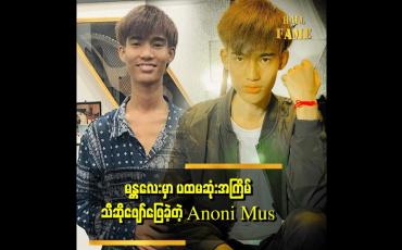 Embedded thumbnail for ပွဲတွေ ဆိုနေရလို့ မပင်ပန်းပါဘူး။ ကိုယ်ချစ်တဲ့ အနုပညာ အလုပ်တွေ လုပ်နေရလို့ ပျော်ပါတယ် ဆိုတဲ့ Anoni Mus