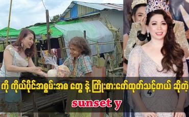 Embedded thumbnail for ကို ကိုယ်ပိုင်အစွမ်းအစ တွေ နဲ့ ကြိုးစားဖော်ထုတ်သင့်တယ်. ဆိုတဲ့ sunset y
