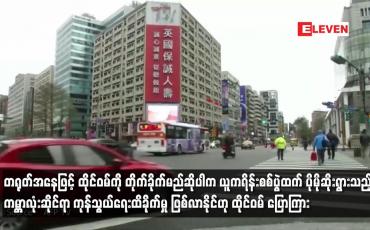 Embedded thumbnail for တရုတ်အနေဖြင့် ထိုင်ဝမ်ကို တိုက်ခိုက်မည်ဆိုပါက ကမ္ဘာလုံးဆိုင်ရာ ကုန်သွယ်ရေးထိခိုက်မှု ဖြစ်လာနိုင်