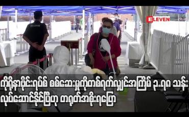 Embedded thumbnail for ကိုရိုနာဗိုင်းရပ်စ် စစ်ဆေးမှုကို တစ်ရက်လျှင် အကြိမ် ၃.၇၈ သန်း လုပ်ဆောင်နိုင်ပြီဟု တရုတ်အစိုးရ ပြော 