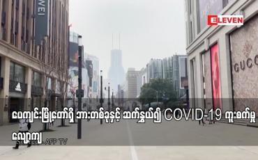 Embedded thumbnail for ပေကျင်းမြို့တော်ရှိ ဘားတစ်ခုနှင့် ဆက်နွှယ်၍ COVID-19 ကူးစက်မှု လျော့ကျ