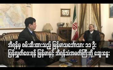 Embedded thumbnail for အီရန်မှ ဖမ်းဆီးထားသည့် မြန်မာသင်္ဘောသား ၁၁ ဦး ပြန်လွှတ်ပေးရန် မြန်မာသံအမတ်ကြီးနှင့် အီရန်သံအမတ်ကြီး တွေ့ဆုံဆွေးနွေး 