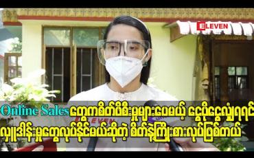 Embedded thumbnail for ရတနာအကြောင်း သိပ်နားမလည်လို့ Online Sales တွေမှာ ကျောက်မျက်ရတနာရောင်းရတာ စိတ်ဖိ စီးမှုများပေမယ့် ငွေပိုငွေလှံျရရင် လှူဒါန်းမှုတွေလုပ်နိုင်မယ်ဆိုတဲ့ စိတ်နဲ့ကြိုးစားလုပ်ဖြစ် တယ်- အကယ်ဒမီအေးမြတ်သူ 