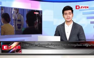 Embedded thumbnail for ဇန်နဝါရီလ၂၈ ရက်နေ့ နံနက်ခင်း သတင်းအစီအစဉ် 