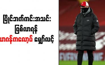 Embedded thumbnail for ပြိုင်ဘက်ကင်းအသင်းဖြစ်လာရန် ယာဂန်ကလော့ပ် မျှော်လင့်