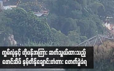 Embedded thumbnail for ကွမ်လုံနှင့် ဟိုပန်အကြား ဆက်သွယ်ထားသည့် ဖောင်ဆိပ် နမ့်တိန်ချောင်းတံတား ဖောက်ခွဲခံရ