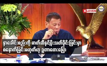 Embedded thumbnail for နှာခေါင်းစည်းကိုဓာတ်ဆီနှင့်ပိုးသတ်ခိုင်းခြင်းမှာစနောက်ခြင်းမဟုတ်ဟုဒူတာတေးပြော(ရုပ်သံ) 