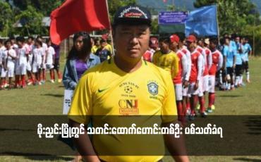 Embedded thumbnail for မိုးညှင်းမြို့တွင် သတင်းထောက်ဟောင်းတစ်ဦး ပစ်သတ်ခံရ