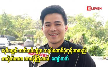 Embedded thumbnail for “မှော်ပလ္လင်” ဇာတ်လမ်းတွဲရိုက်တာတစ်နှစ်ကျော်ကြာနေပြီဖြစ်တော့ လွှင့်မယ်လည်းဆိုရော ရင်ခုန်တယ်၊ သရုပ်ဆောင်ခဲ့တုန်းကလည်းကာရိုက်တာက တာဝန်ကြီးတယ် - ကျော်ထက် 