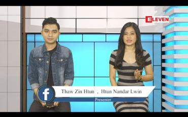 Embedded thumbnail for Facebook Digest ( ရုပ်သံအစီအစဉ်)