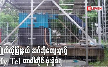 Embedded thumbnail for ကျိုက်ထိုမြို့နယ် အင်္ဂဘိုကျေးရွာရှိ Mytel တာဝါတိုင် ဗုံးခွဲခံရ