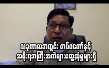 Embedded thumbnail for ခုကာလအတွင်း တပ်မတော် နှင့် အစိုးရ အကြီးအကဲများတွေ့ဆုံမှုများရှိပြီး  အရပ်ဘက်၊စစ်ဘက် ဆက်ဆံရေး တွင် ညှိနှိုင်းပူးပေါင်း ဆောင်ရွက်မှုတွေရှိနေဟု သမ္မတရုံးပြောရေးဆိုခွင့်ရှိသူ ပြောကြား 