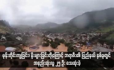 Embedded thumbnail for မုန်တိုင်းကျခြင်း၊ မိုးများခြင်းတို့ကြောင့် ဘရာဇီး၏ ပြည်နယ် နှစ်ခုတွင် အနည်းဆုံးလူ ၂၅ ဦး သေဆုံးခဲ့ (ရုပ်သံ) 