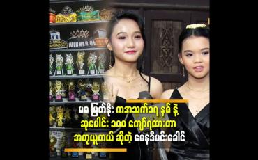 Embedded thumbnail for မြတ်နိုး ကို ကာရံလွဲမေတ္တာ ဇာတ်လမ်းထဲ က ထွေးငယ်လေး