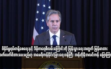 Embedded thumbnail for ဒီမိုကရေစီလမ်းကြောင်းကို ပြန်သွားရေးအတွက် မြန်မာအား ဆက်လက်ဖိအားပေးမည်ဟု  ဘလင်ကန် ပြော