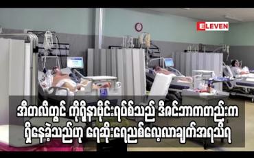 Embedded thumbnail for အီတလီတွင် ကိုရိုနာဗိုင်းရပ်စ်သည် ဒီဇင်ဘာကတည်းက ရှိနေခဲ့သည်ဟု ရေဆိုးရေညစ် လေ့လာချက်အရ သိရ